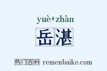 岳湛是什么意思的图片